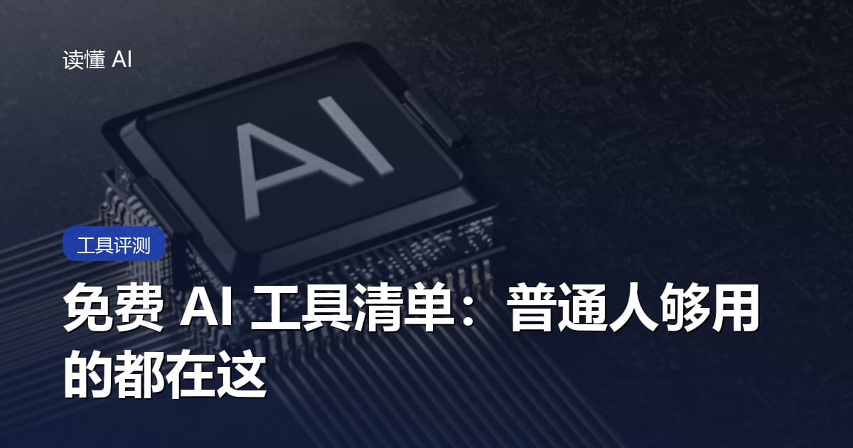有哪些好用又免费的 AI 工具？一份普通人够用的清单
