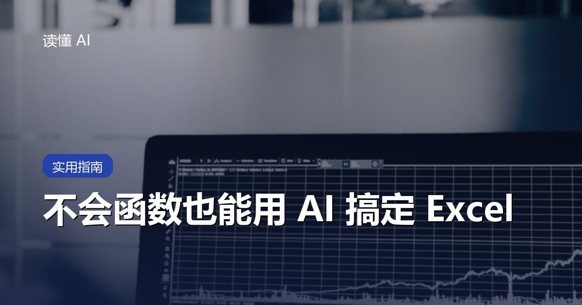 不会函数也能用 AI 搞定 Excel：表格处理与数据分析入门