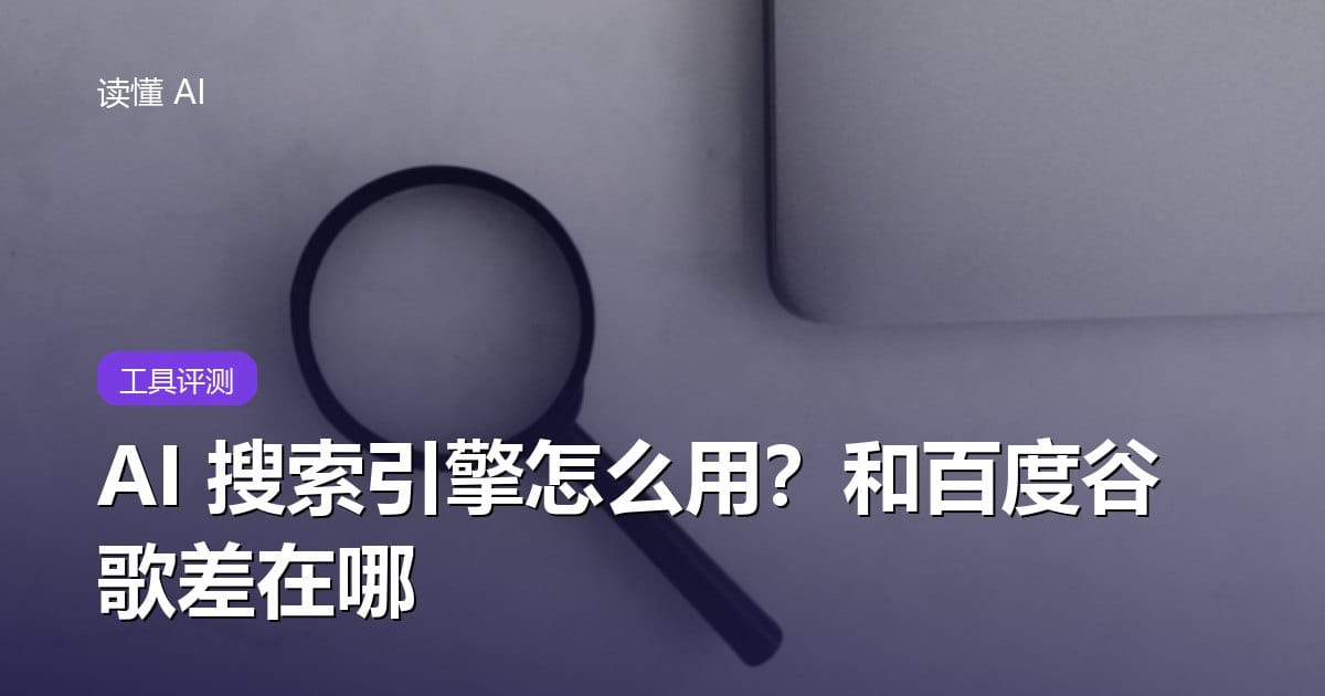 AI 搜索引擎怎么用？和百度、谷歌到底差在哪，一篇讲透