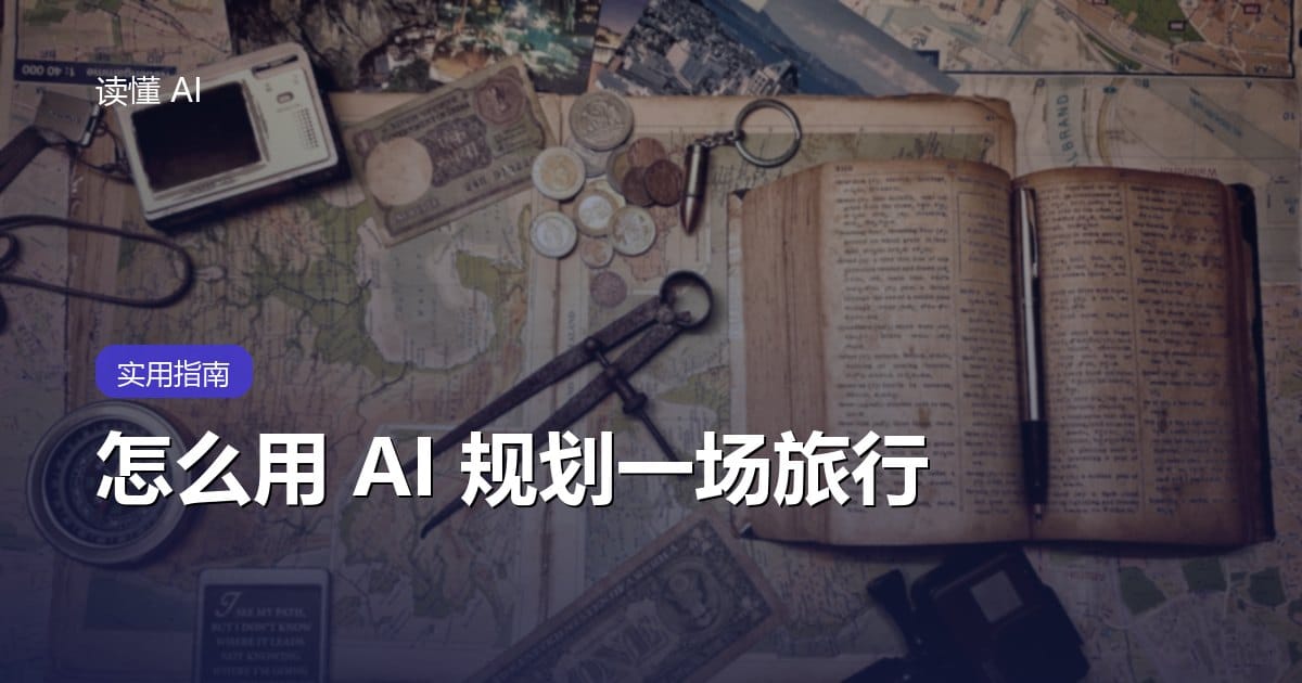怎么用 AI 规划一场旅行？从定行程到订票避坑，手把手教你