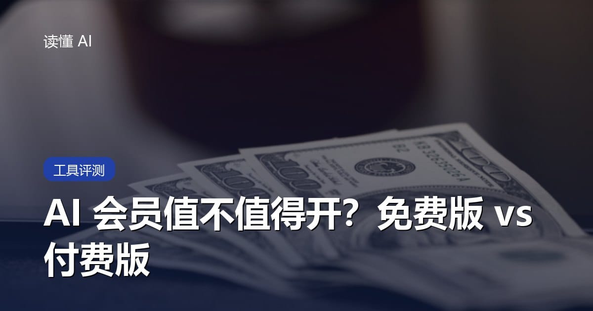 AI 会员值不值得开？免费版和付费版的真实差距