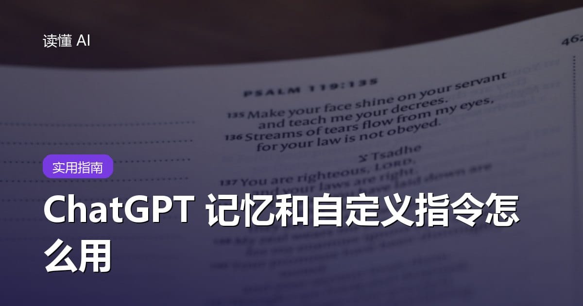 ChatGPT 的记忆和自定义指令怎么用？让 AI 越用越懂你