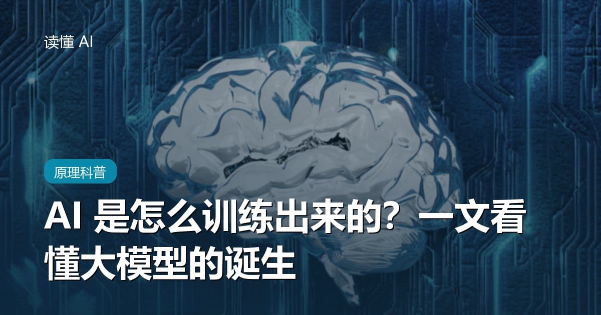 AI 是怎么“训练”出来的？一文看懂大模型的诞生