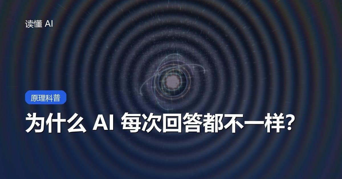 为什么 AI 每次回答都不一样？聊聊「温度」和随机性
