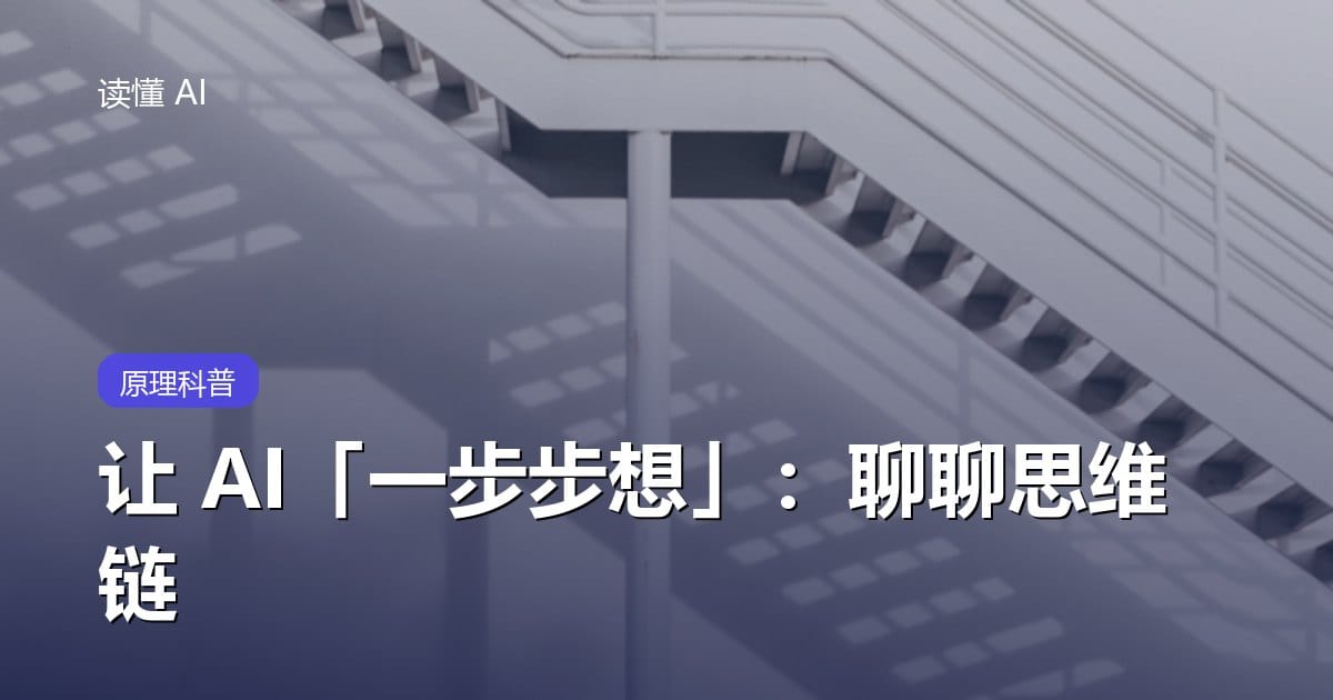 让 AI「一步步想」：思维链，一句话就让它更聪明