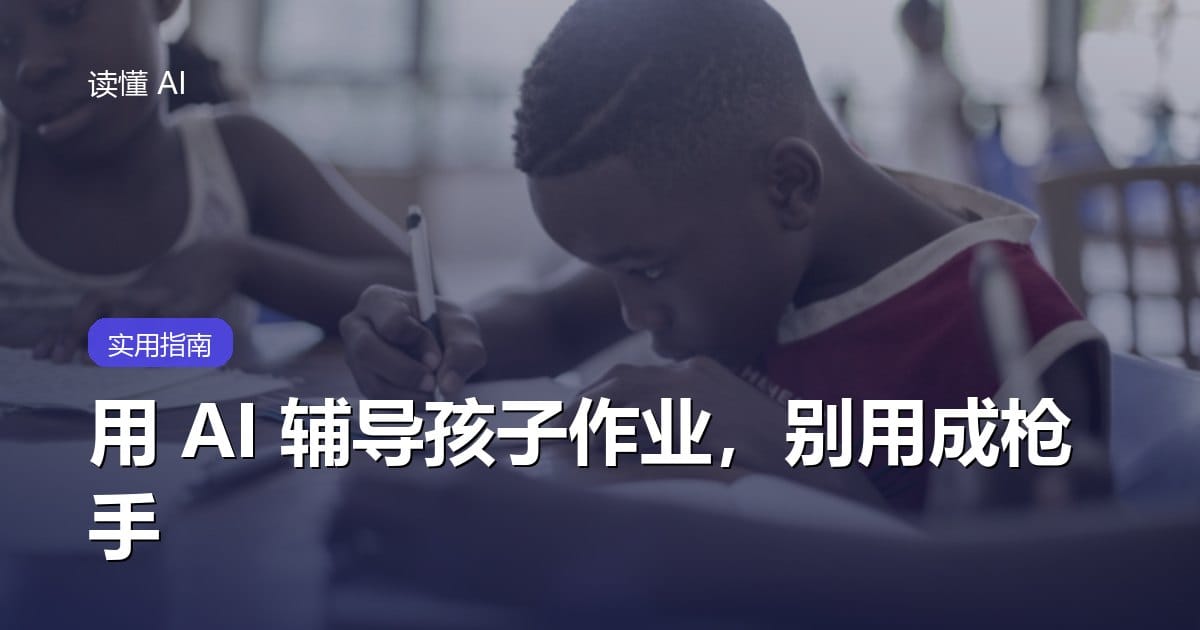 用 AI 辅导孩子作业：怎么让它当老师，而不是枪手