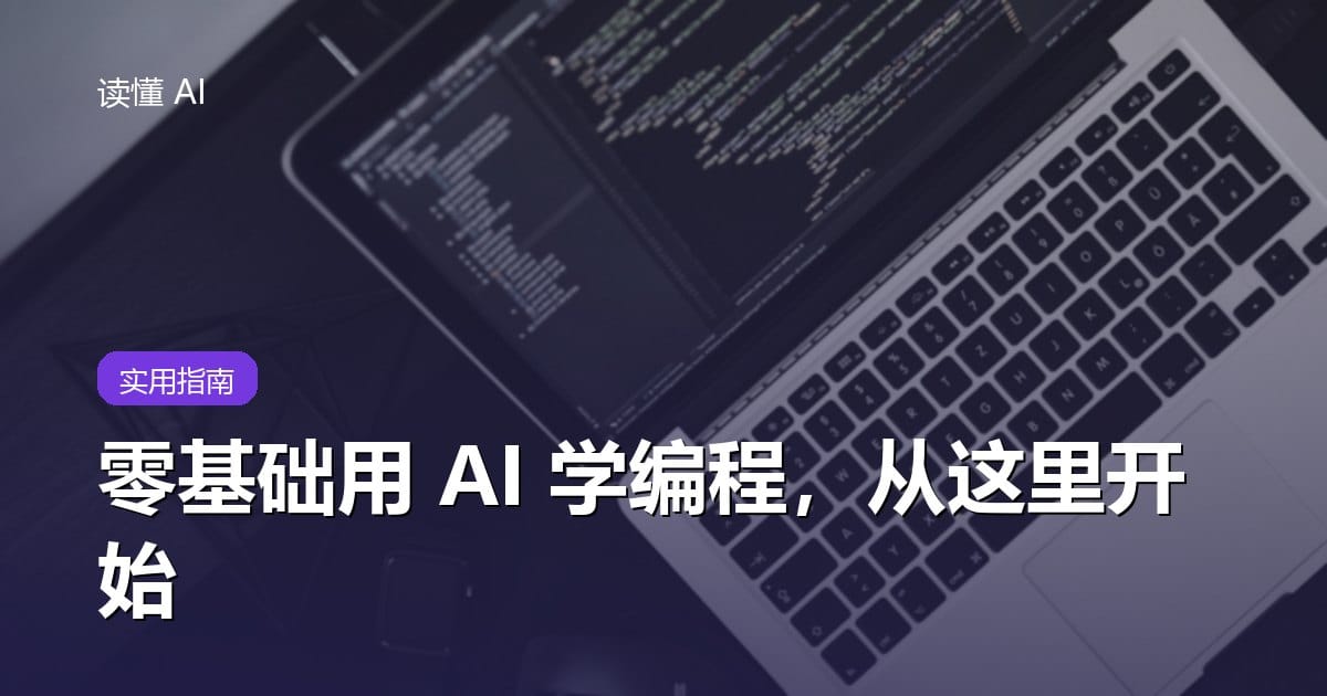 零基础用 AI 学编程：从装不上环境到跑通第一个程序