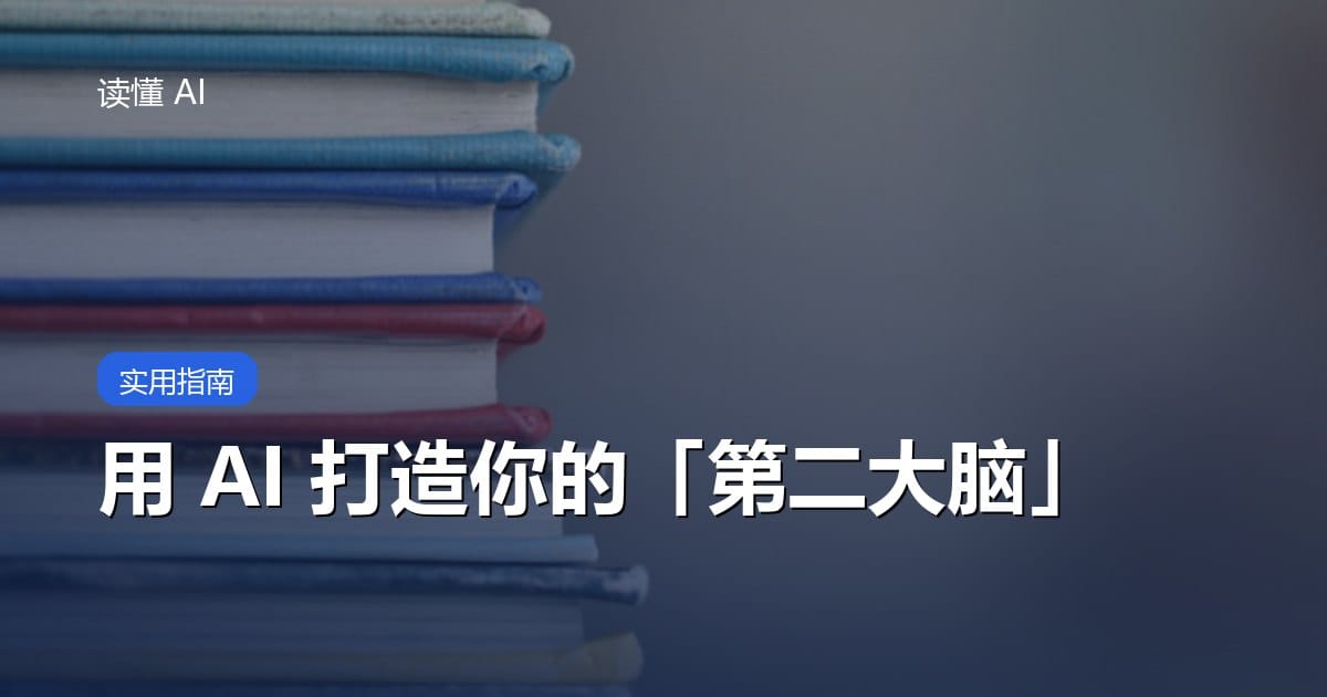 用 AI 打造你的「第二大脑」：让收藏夹不再是坟墓