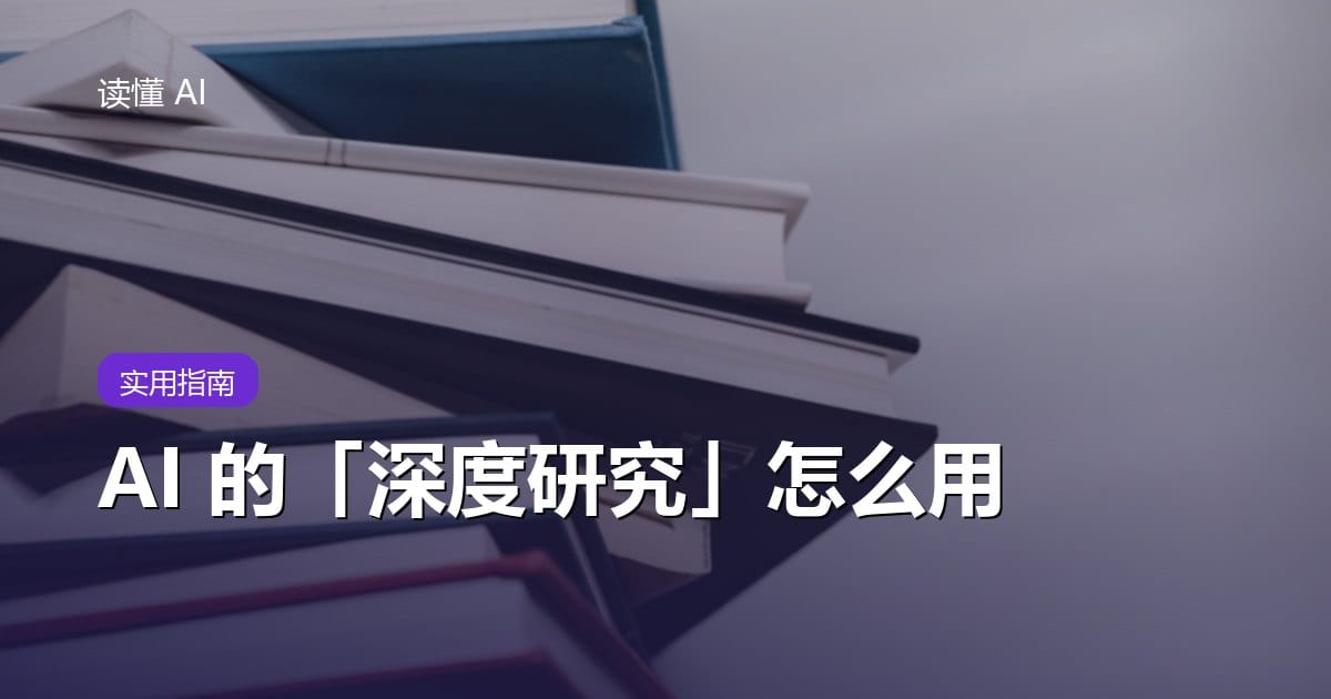 AI 的「深度研究」怎么用？让它花十分钟，交出一份带来源的报告