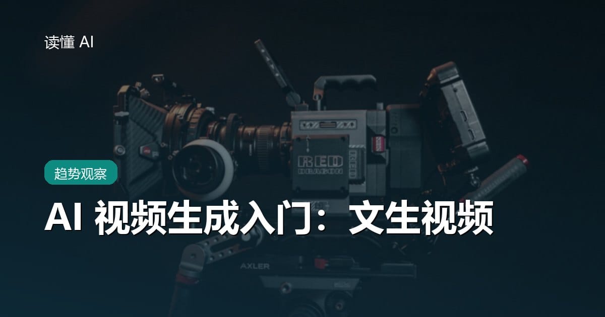 AI 视频生成入门：文生视频（Sora 等）是怎么回事