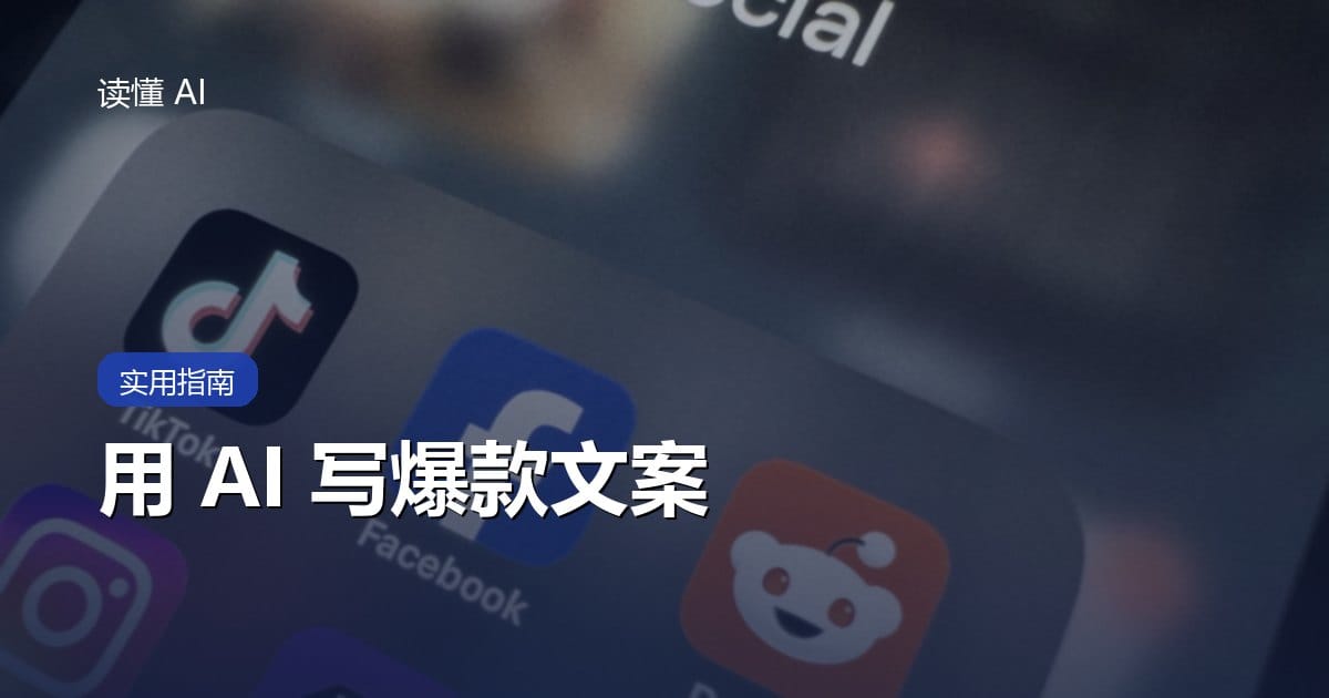 用 AI 写小红书、短视频爆款文案：附可直接抄的提示词