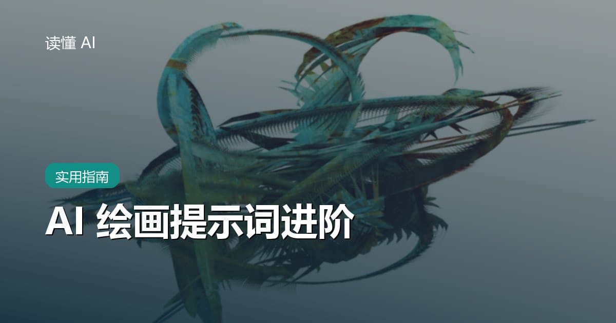 AI 绘画提示词进阶：同样的工具，怎么画出更好的图