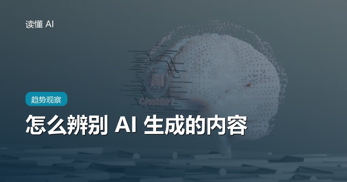 怎么辨别一段内容是不是 AI 生成的？