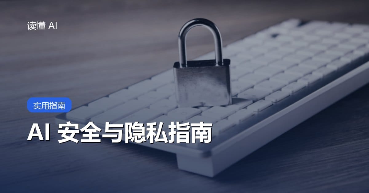 AI 安全与隐私指南：哪些东西千万别贴给 AI，以及普通人的自保清单