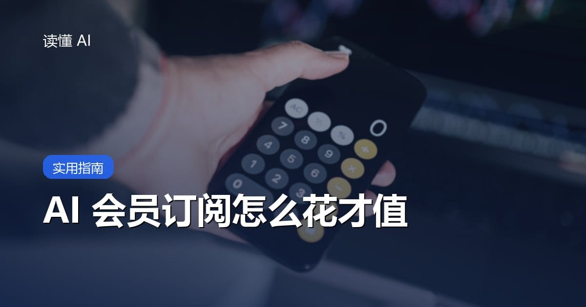 AI 工具订阅怎么花才值：会员要不要开、怎么省，一篇算清楚