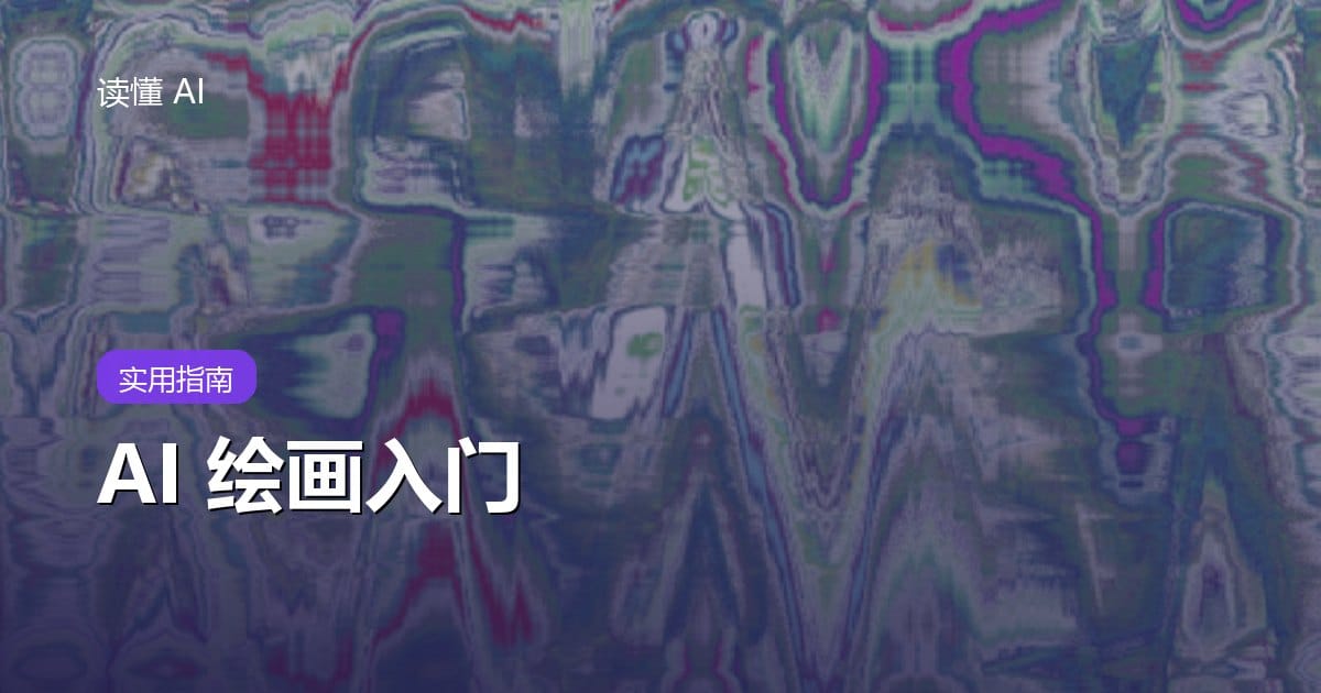 AI 绘画入门：从零看懂文生图，新手也能出好图