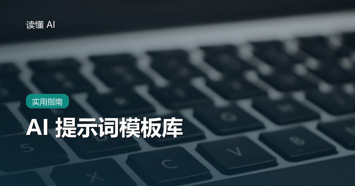 AI 提示词模板库：30 条可直接抄的高频指令（建议收藏）