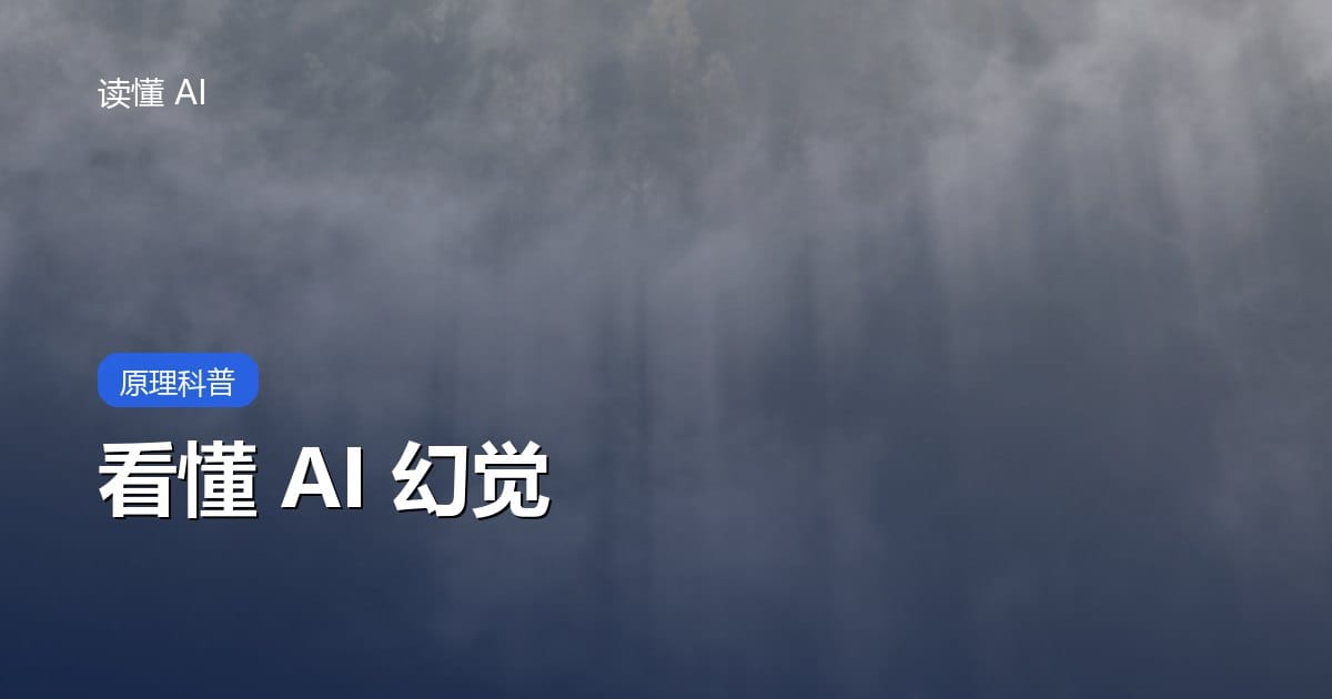 AI 为什么会一本正经地胡说？看懂幻觉才能真正用好它