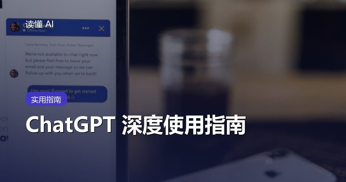 ChatGPT 深度使用指南：从能用到用透，普通人如何真正驾驭它