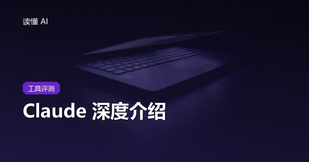 Claude 深度介绍：Anthropic 出品，为什么专业用户都爱用它