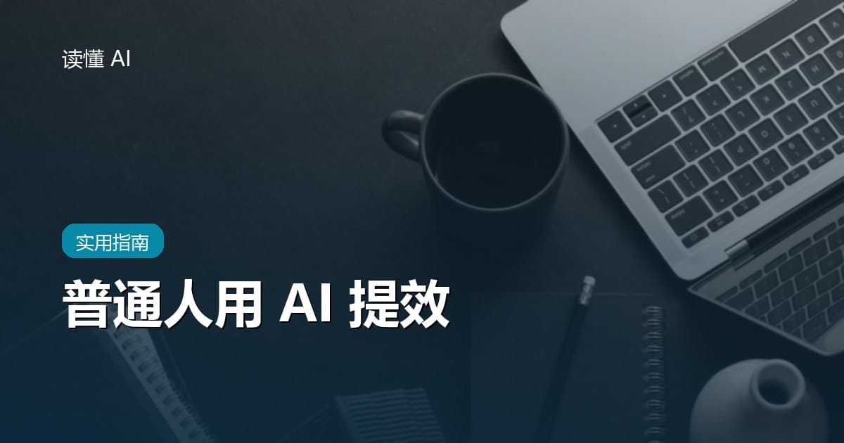 普通人用 AI 提效：10 个高频场景 + 可直接抄的提示词