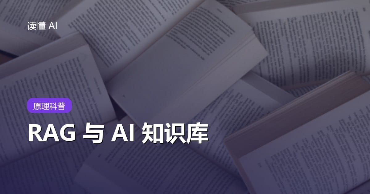 RAG 与 AI 知识库：怎么让 AI 读懂你自己的资料