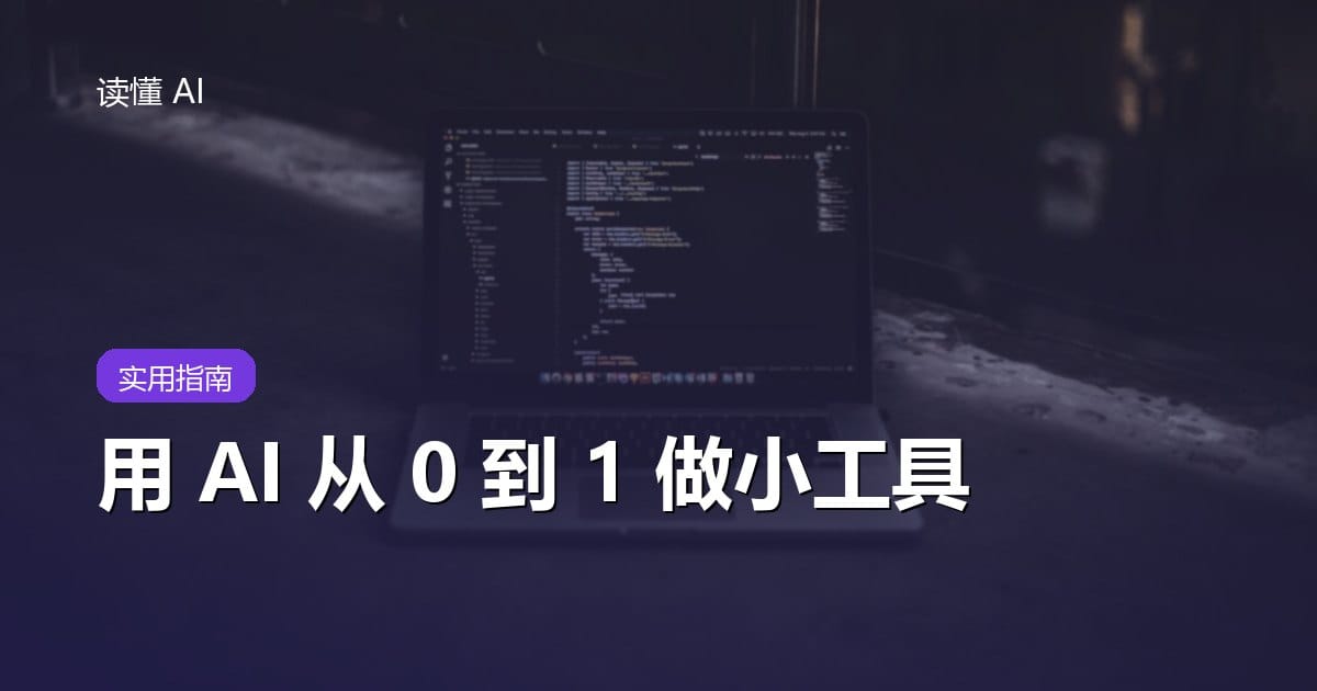 手把手：用 AI 从 0 到 1 做一个自己的小工具（零基础也能上手）