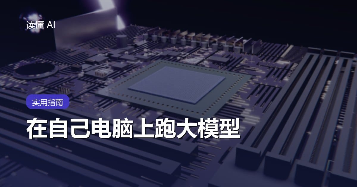 在自己电脑上跑大模型：开源模型与本地部署入门指南