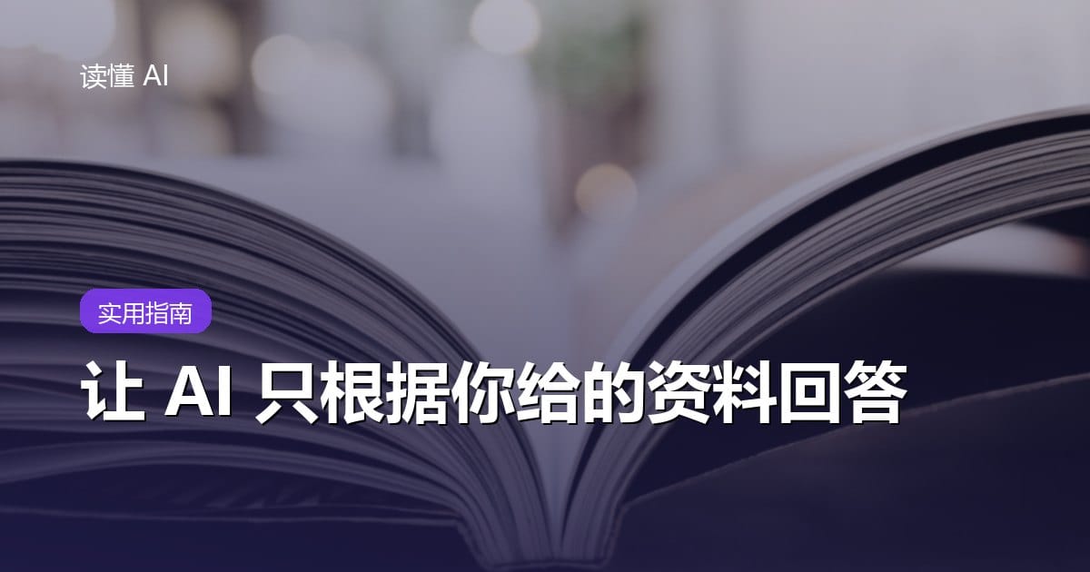 怎么让 AI 只根据你给的资料回答？一个防胡编的实用方法