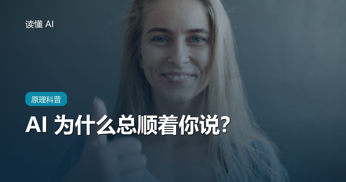 AI 为什么总顺着你说？聊聊比胡编更隐蔽的「谄媚」倾向