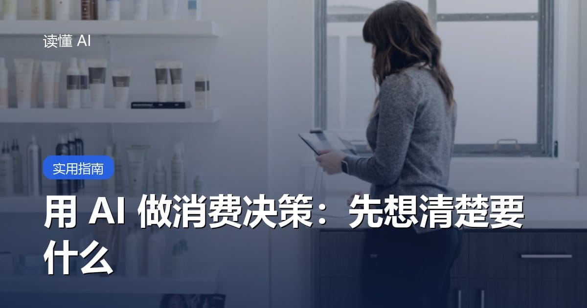 用 AI 做消费决策：让它帮你搞懂，别让它替你选