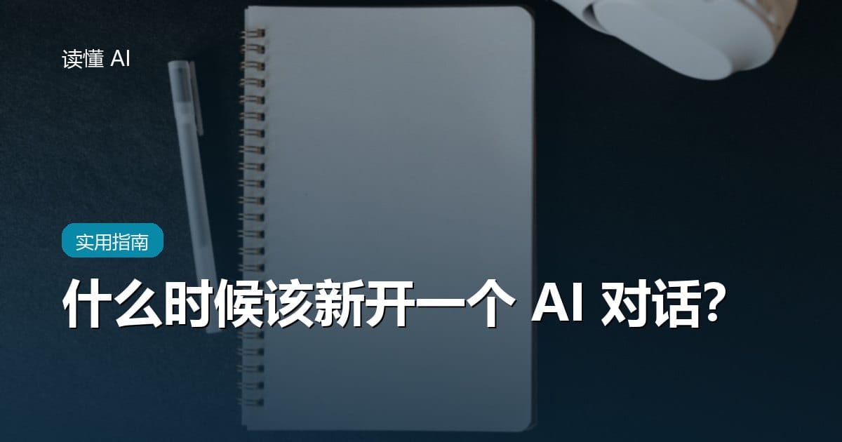 什么时候该新开一个 AI 对话？聊久了变笨，多半是这个原因