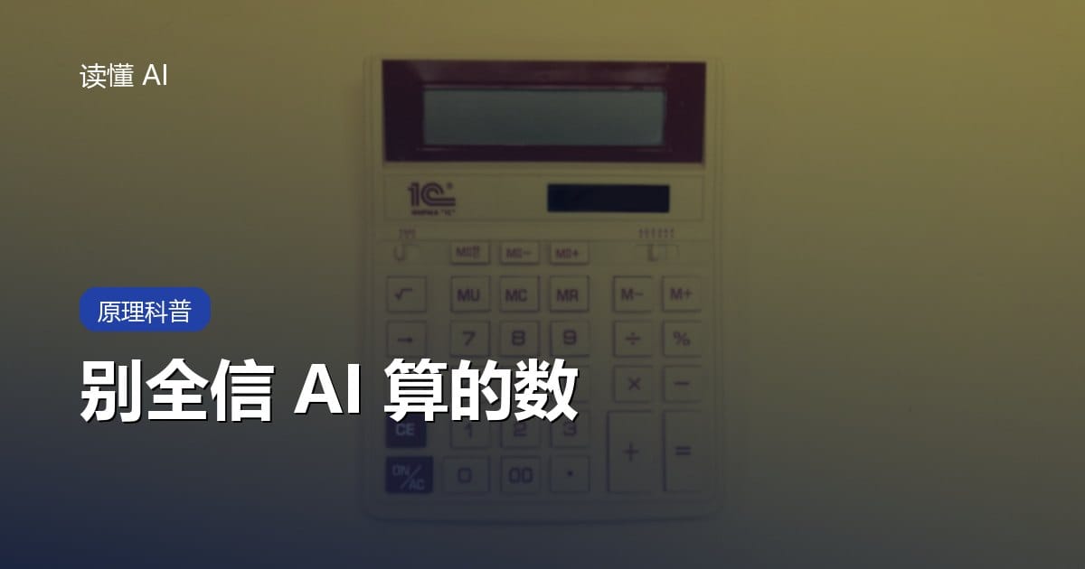 别全信 AI 算的数：它能写论文，却可能算错一道小学题