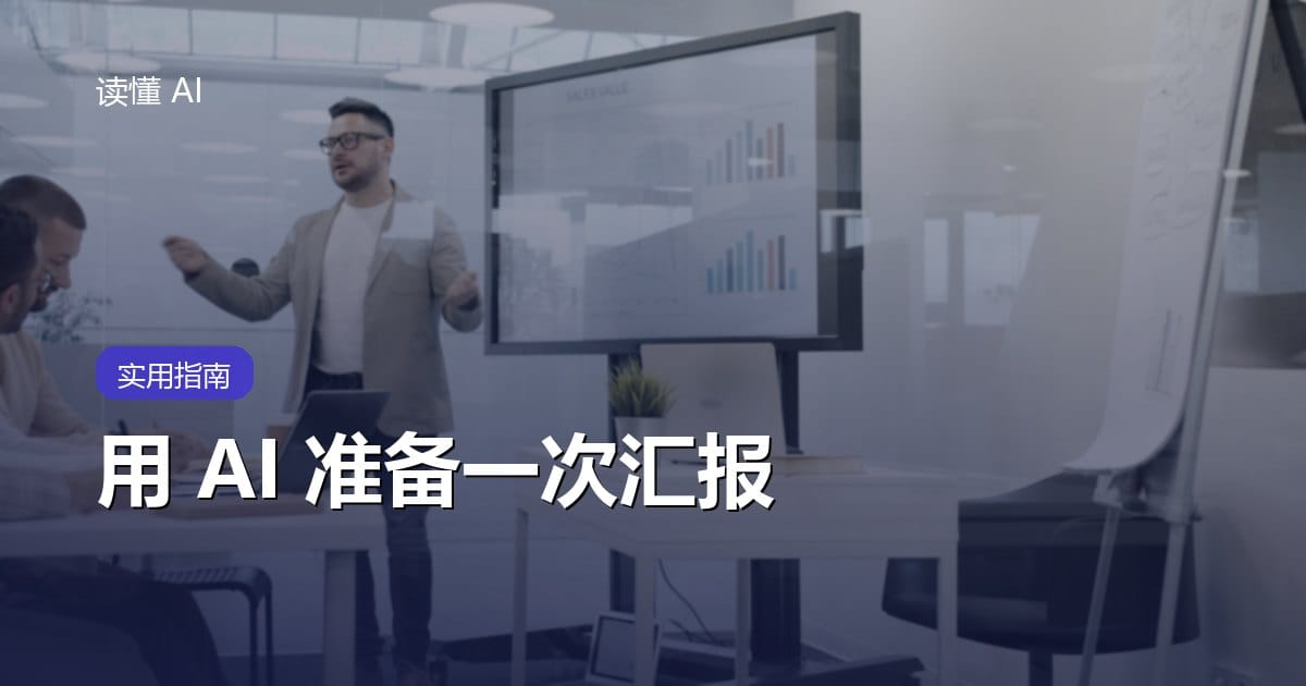 用 AI 准备一次汇报：胜负在做第一页 PPT 之前就定了