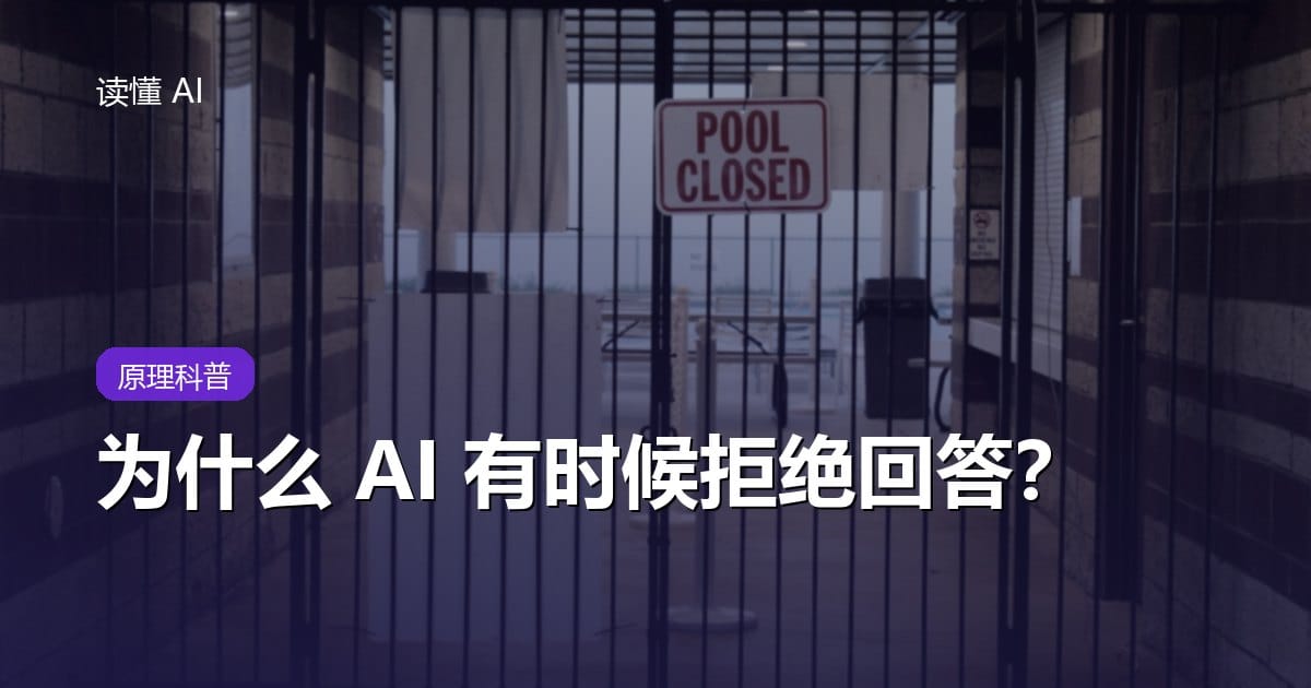 为什么 AI 有时候拒绝回答？聊聊那条画不准的边界