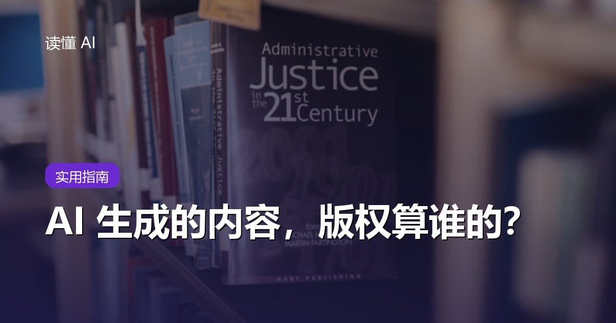 AI 生成的内容，版权算谁的？能商用吗？