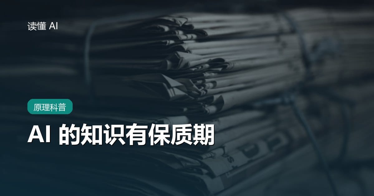 AI 的知识有「保质期」：为什么它不知道最近的事