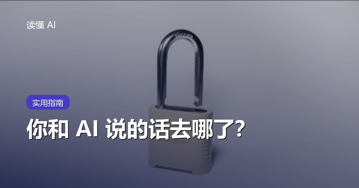 你和 AI 说的话去哪了？会被拿去训练吗、能不能删