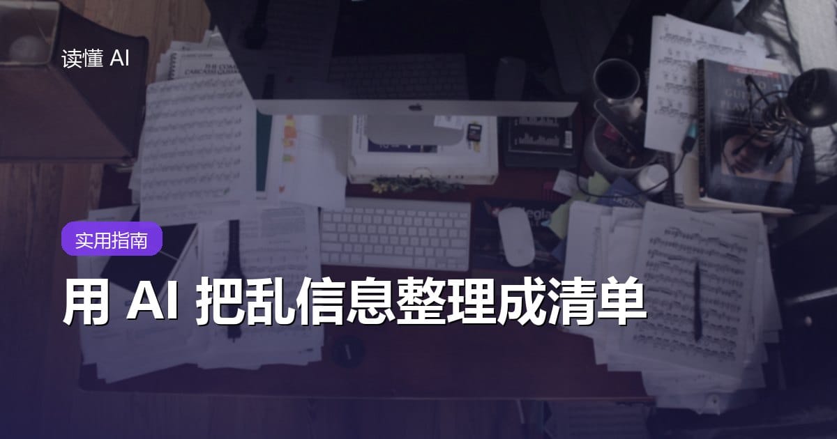用 AI 把乱信息整理成清单：会议记录、聊天记录和脑暴内容怎么变成可执行事项