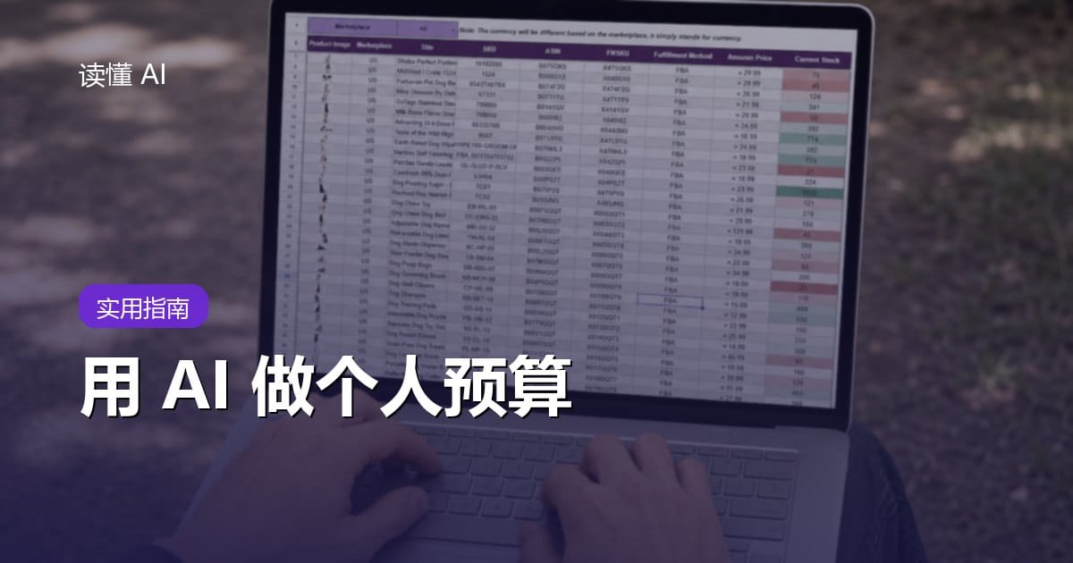 用 AI 做个人预算：不是让它管钱，而是帮你看清钱花到哪了