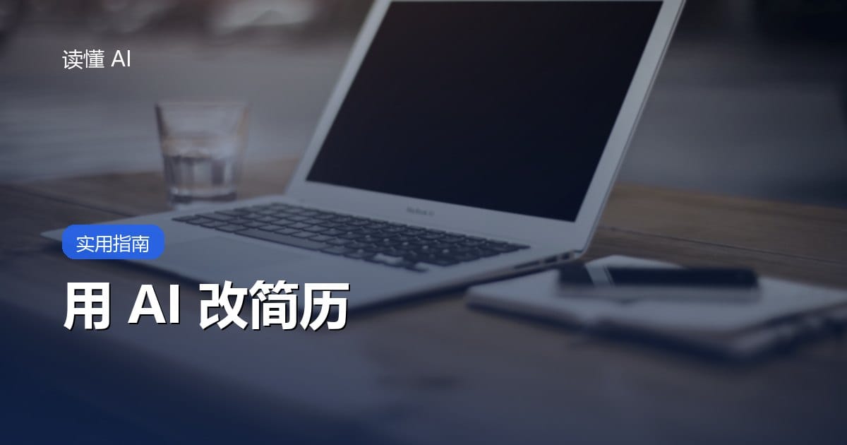 用 AI 改简历：别堆关键词，把经历翻译成岗位语言