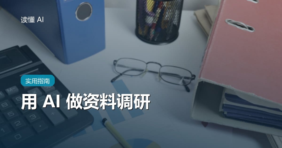 用 AI 做资料调研：从一堆网页里整理出靠谱结论的完整流程