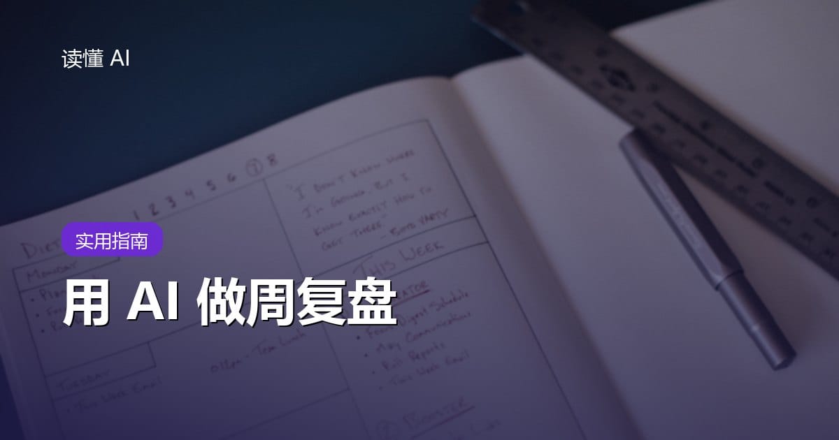 用 AI 做周复盘：把流水账变成下周真正能执行的计划
