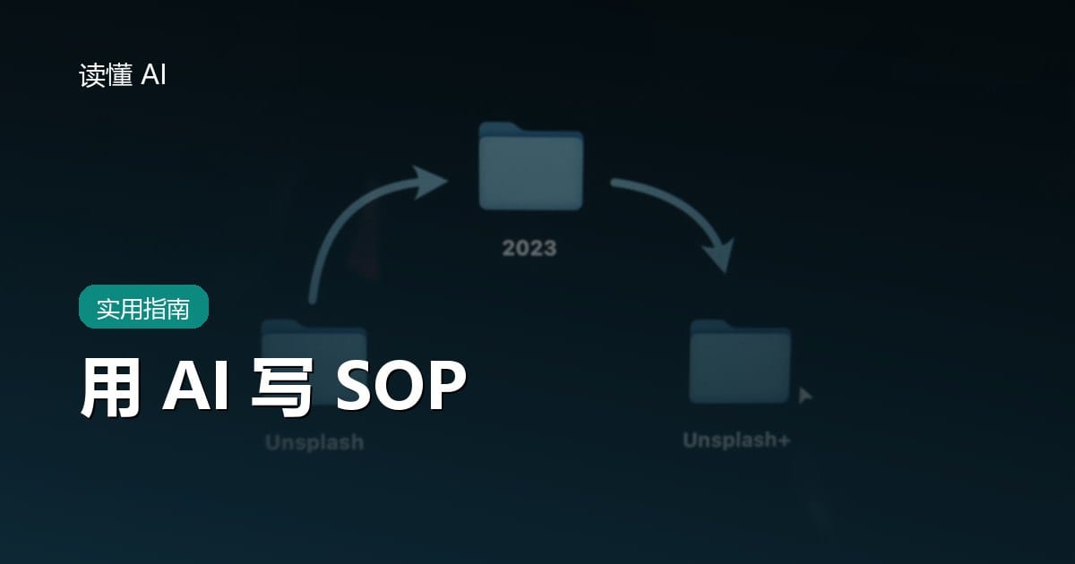 用 AI 写 SOP：把老手经验整理成新人也能照做的流程文档