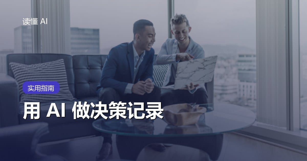 用 AI 做决策记录：别只总结结论，把选项、依据和复查条件留住