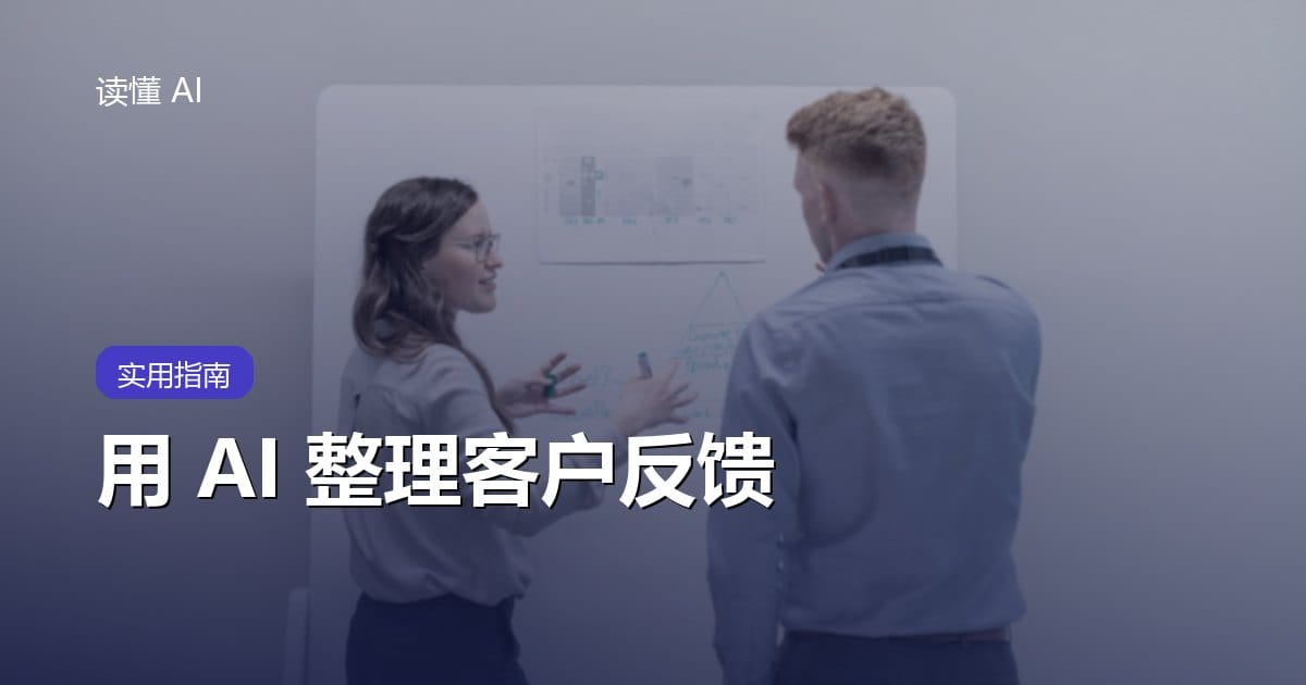 用 AI 整理客户反馈：别只分正面负面，要找到真正能行动的问题