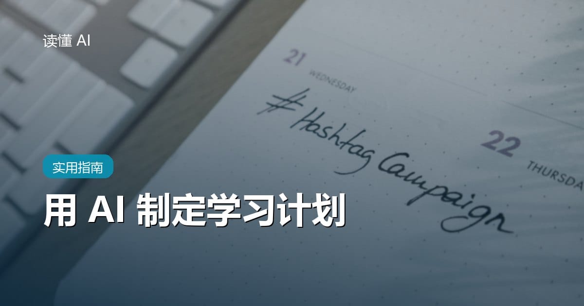 用 AI 制定学习计划：别让它排满日程，先让它看清你的起点