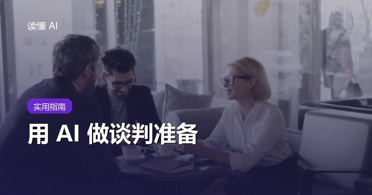 用 AI 做谈判准备：别让它替你出招，先想清底线、筹码和对方顾虑