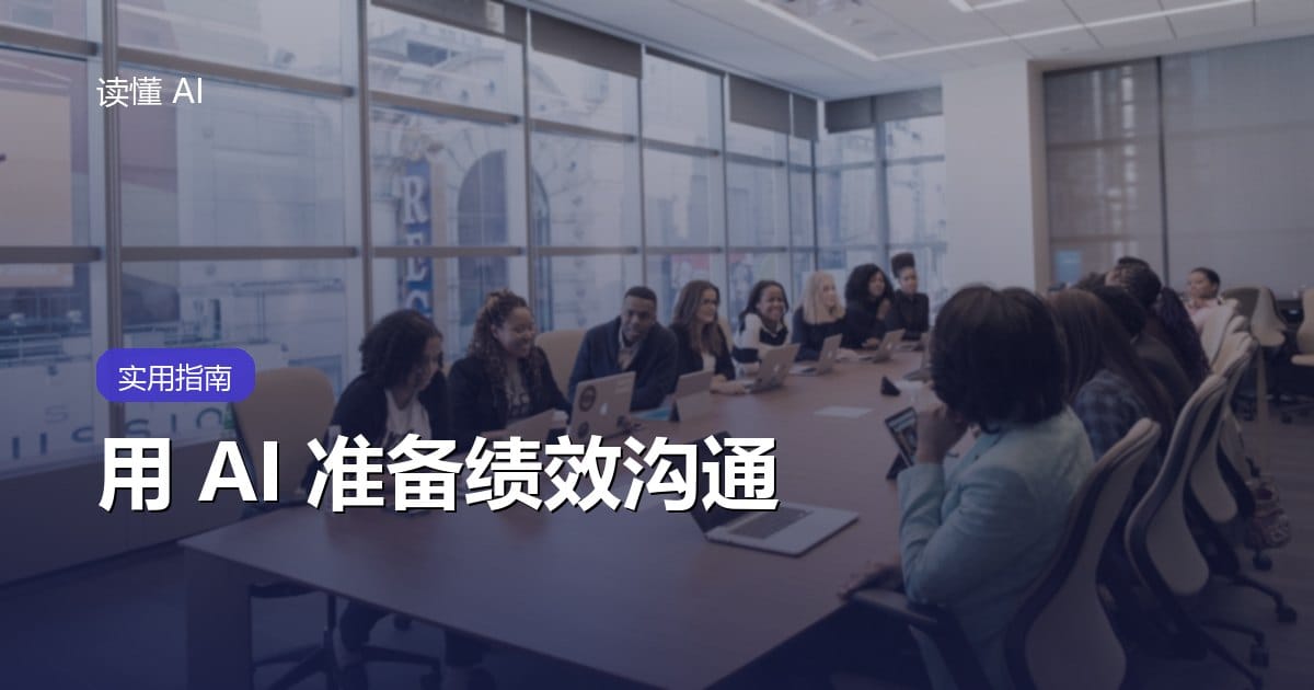 用 AI 准备绩效沟通：别只润色成绩，把事实、贡献和反思讲清楚