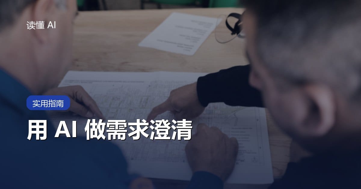 用 AI 做需求澄清：把“做个简单功能”变成能开发、能验收的说明